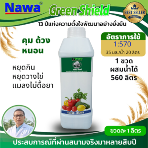 006.กรีนซีลด์ (Green Shield) สารสกัดสมุนไพรเข้มข้น 100% | ควบคุม ด้วง หนอน ปลอดภัย • ได้ผล • ย่อยสลายง่าย ☆☆☆☆☆