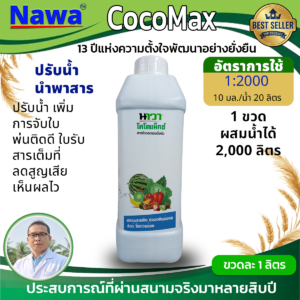 008.โคโคแม็กซ์ (CocoMax)  สารจับใบปรับสภาพน้ำจากธรรมชาติ ☆☆☆☆☆