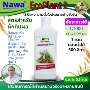 15.อีโคแพล้น II – สารสกัดอินทรีย์เพื่อส่งเสริมสุขภาพพืชอย่างยั่งยืน